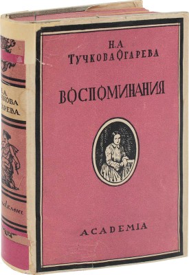 Тучкова-Огарева Н.А. Воспоминания / Вступ. ст., ред. и примеч. С.А. Переселенкова; худож. оформ. Л.: Academia, 1929.